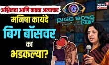 Manisha Kayande : अश्लिलता आणि वाढता अत्याचार, मनिषा कायंदे बिग बॉसवर का भडकल्या? N18V