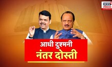 Special Report | Ajit Pawar | Devendra Fadnavis | आधी दुश्मनी, नंतर दोस्ती अन् एकाच दिवशी वाढदिवस
