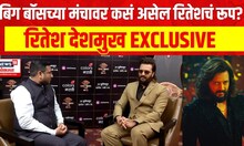 Ritesh Deshmukh Bigg Boss : 'कोणाला झापायचं असेल तर...' बिग बॉसच्या मंचावर कसं असेल रितेशचं रूप?