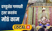 Dagdusheth: गोरगरिबांचा दुःखहर्ता! दगडूशेठ गणपती ट्रस्ट करतंय मोठं काम, काय आहेत उपक्रम? | #local18