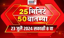 25 Minute 50 Batmya | राज्यभरातील बातम्यांचा सुपरफास्ट आढावा | July 23, 2024 | Marathi News Today