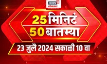 25 Minute 50 Batmya | राज्यभरातील बातम्यांचा सुपरफास्ट आढावा | July 23, 2024 | Marathi News Today