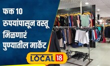 Pune Market: पुण्यातलं असं मार्केट, जिथं फक्त 10 रुपयांपासून मिळतात विविध वस्तू