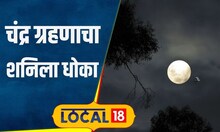 Chandra Grahan: 18 वर्षांनी दुर्मिळ योग, भारतात दिसणार शनी चंद्रग्रहण; कधी अन् कुठं पाहाल?| #local18