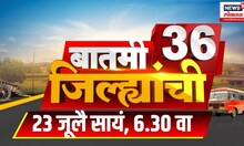 Batmi 36 Jilhyanchi | गावा-खेड्यातील बातम्यांचा सुपरफास्ट आढावा | July 23, 2024 | Marathi News