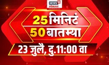 25 Minute 50 Batmya | राज्यभरातील बातम्यांचा सुपरफास्ट आढावा | July 23, 2024 | Marathi News Today