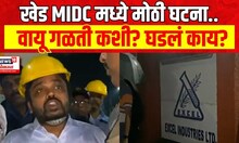 Ratanagiri News : खेड MIDC मध्ये वायू गळती, 40 ते 50 जणांना बाधा? | Marathi News