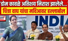 Chitra Wagh On MVA : 'डोम कावळे अतिशय निराश झालेले...' चित्रा वाघ यांचा मविआवर हल्लाबोल