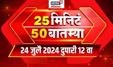 25 Minute 50 Batmya | राज्यभरातील बातम्यांचा सुपरफास्ट आढावा | July 24, 2024 | Marathi News Today