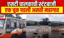 Raigad Bus Driver Stunt | एसटी चालकाची स्टंटबाजी कॅमेऱ्यात कैद,पुराच्या पाण्यातून चालवण्याचा प्रयत्न