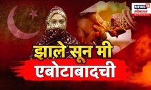 Special Report | ठाण्याची महिला बनली पाकिस्तानची सून | Thane To Pakistan