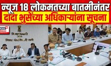 News 18 Lokmat IMPACT | मुंबई-नाशिक मार्गावर प्रवास होणार सुकर, Dada Bhuse यांनी काय दिल्या सुचना?
