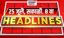Marathi News Headlines | 8 AM News Today | Marathi News | News18 Lokmat | July 25, 2024