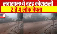 Lavasa Landslide | लवासामध्ये दरड कोसळली! दरडखाली 2 व्हिला गाडले गेले, 2 ते 4 लोक बेपत्ता