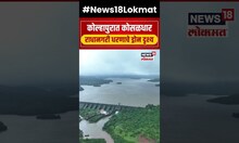 Kolhapur Radhanagri Dam : कोल्हापुरात दमदार, राधानगरी धरणाचे ड्रोन दृश्य एकदा पाहाच | N18S