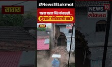 Satara Rain :  पाहता पाहता भिंत कोसळली! नेमकं काय घडलं | Marathi News | N18S