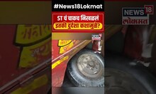 ST Bus Accident : ST चं चाकच निखळलं, इतकी दुर्दशा कशामुळे? N18V