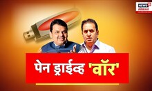 Special Report | आजी-माजी गृहमंत्र्यांमध्ये पेन ड्राईव्ह वॉर | Devendra Fadnavis Vs Anil Deshmukh
