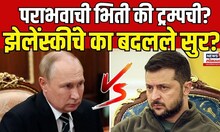 Russia Ukraine War: Zelenskyy हे Putin यांच्यासोबत तडजोड करणार का? | America | Moscow | Kyiv | N18G