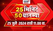 25 Minute 50 Batmya | राज्यभरातील बातम्यांचा सुपरफास्ट आढावा | July 25, 2024 | Marathi News Today