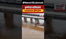 Sangli Krishna River : कृष्णेच्या नदीपात्राचं ड्रोन द्वारे टिपलेले दृश्य एकदा पाहाच | N18S