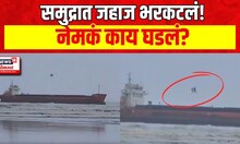 Alibaug News : अलिबाग जवळील समुद्रात बार्ज भरकटलं, नेमकं काय घडलं? | Marathi News