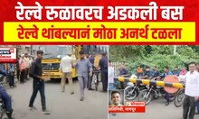 Nagpur Bus : रेल्वे रुळावरच अडकली बस, रेल्वे थांबल्यानं मोठा अनर्थ टळला