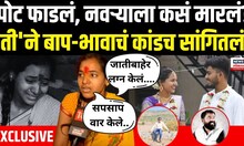 Aurangabad Honour killing Case | नवऱ्याला कसं मारलं? 'ती'ने बाप-भावाचं कांडच सांगितलं! | N18L