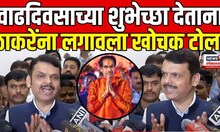 Devendra Fadnavis On Uddhav Thackeray | देवेंद्र फडणवीस यांचा उद्धव ठाकरे यांचा खोचक टोला,पाहा