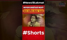 Sambhaji Nagar Honour killing | बापानेच केला लकीचा संसार उध्वस्त, न्याय मिळणार का? #shorts N18S