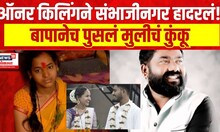 Sambhajinagar Honour killing Case | ऑनर किलिंगने संभाजीनगर हादरलं! बापानेच पुसलं मुलीचं कुंकू