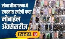 Shopping: छत्रपती संभाजीनगरमधील असं ठिकाण, जिथं मिळतात स्वस्तात मस्त मोबाईल ॲक्सेसरीज | #local18