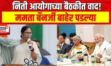 Mamata Banerji : ममता बॅनर्जी निती आयोगाच्या बैठकीतून बाहेर पडल्या? काय घडलं? | Marathi News