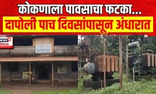 Dapoli Heavy Rain : रत्नागिरीला पावसाचा फटका, दापोली तालुका पाच दिवस अंधारात | Marathi News