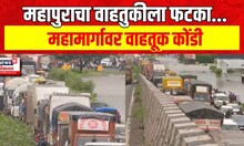 Kolhapur Rain News : महापूरामुळे पुणे-बंगळुरू महामार्गावर मोठी वाहतूक कोंडी | Marathi News