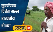 Solapur: देशभरातील मैदानं गाजवली, पण आता राखतायेत शेळ्या, राष्ट्रीय मल्लावर का आली ही वेळ?| #local18