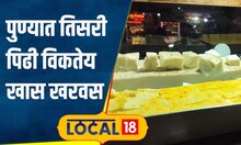 Pune Food: इलायची अन् केसरयुक्त खरवस, पुण्यातील या ठिकाणाला 30 वर्षांची परंपरा | #local18