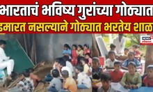 Beed School News | विद्यार्थ्यांना चक्क गुरांच्या गोठ्यात बसुन शिक्षणाचे धडे गिरवावे लागतायेत