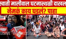 IAS Coaching Incident | Swati Maliwal घटनास्थळी दाखल, काय म्हणाल्या मालीवाल? पाहा | Marathi News