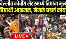 Delhi UPSC Coaching Centre Tragedy | Students Protest | कोचींग सेंटरने घेतला तिघांचा बळी