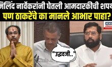 Milind Narvekar Vidhan Parishad MLC Oath :  उद्धव ठाकरेंचे आभार मानत नार्वेकरांनी घेतली शपथ | N18V