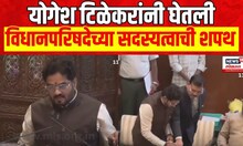Yogesh Tilekar MLC Oath Ceremony | योगेश टिळेकरांनी घेतली आमदारकीची शपथ | Marathi News