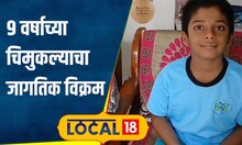 World Record: 9 वर्षीय चिमुकल्याचा जागतिक विक्रम, त्या कामगिरीची 'गिनीज बुक'मध्ये नोंद | #local18