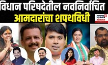 Vidhan Parishad MLC Oath Ceremony UNCUT | विधान परिषदेच्या नवनिर्वाचित आमदारांचा शपथविधी | N18L