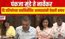 Vidhan Parishad MLC Oath Ceremony | मुंडे ते नार्वेकर, विधान परिषदेतील 'त्या' आमदारांनी घेतली शपथ