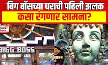 Bigg Boss Marathi : बिग बॉसच्या घराची पहिली झलक न्यूज १८ च्या प्लॅटफॉर्मवर... | Marathi News