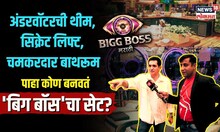 Bigg Boss Umang Kumar Interview :कोण बनवतं 'बिग बॉस'चा सेट? BBM 5 | N18V | News18 Lokmat