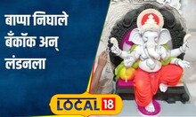 Ganpati Bappa विनायकाचा प्रवास सुरू! सोलापूरचे बाप्पा निघाले बँकॉक अन् लंडनला #local18