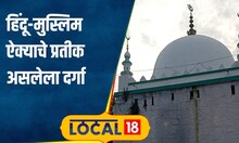 Dargah लग्न असो किंवा निकाह, हिंदू-मुस्लिम एकत्र होतात नतमस्तक; कुठं आहे देवस्थान? #local18