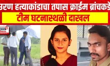 Yashashree Shinde Case Update : उरण हत्याकांडाचा तपाल क्राईम ब्रांचकडे, टीम घटनास्थळी दाखल